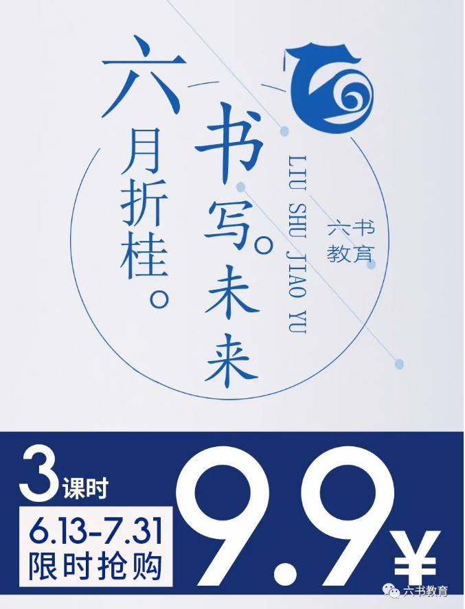 六月折桂 書寫未來——9.9元限時搶購(gòu)3課時